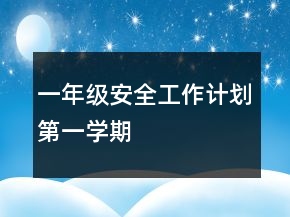 一年级安全工作计划第一学期
