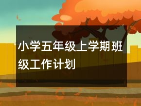 小学五年级上学期班级工作计划