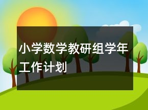 小学数学教研组学年工作计划
