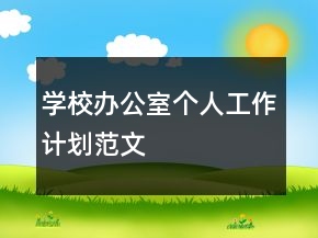 学校办公室个人工作计划范文