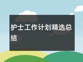 护士工作计划精选总结
