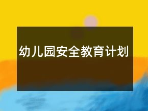 幼儿园安全教育计划