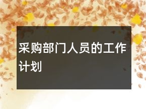 采购部门人员的工作计划