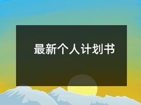 最新个人计划书