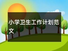 小学卫生工作计划范文