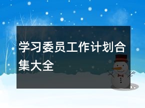 学习委员工作计划合集大全