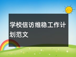 学校信访维稳工作计划范文