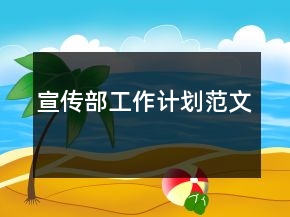 宣传部工作计划范文