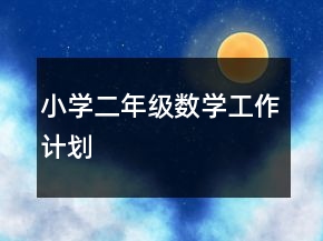 小学二年级数学工作计划