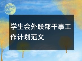学生会外联部干事工作计划范文
