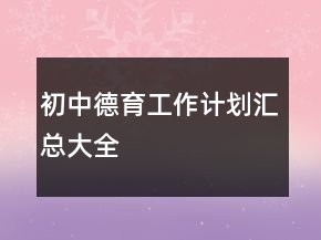 初中德育工作计划汇总大全