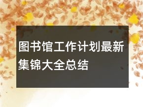 图书馆工作计划最新集锦大全总结