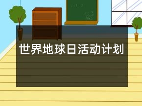 世界地球日活动计划