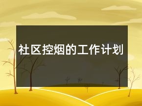 社区控烟的工作计划