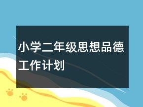 小学二年级思想品德工作计划