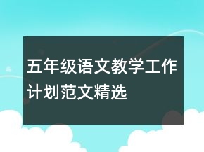 五年级语文教学工作计划范文精选
