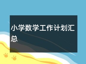 小学数学工作计划汇总