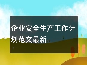 企业安全生产工作计划范文最新