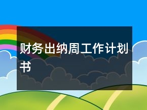 财务出纳周工作计划书