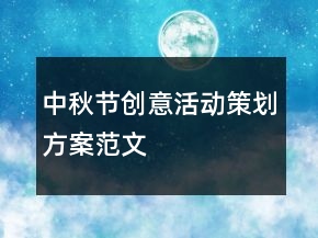 中秋节创意活动策划方案范文