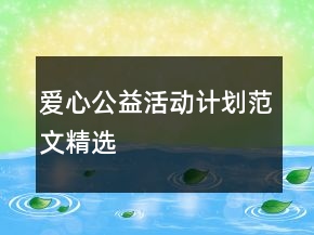 爱心公益活动计划范文精选