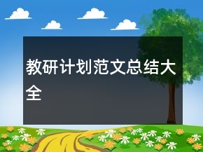 教研计划范文总结大全