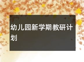 幼儿园新学期教研计划