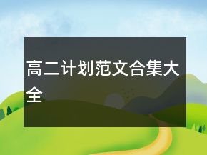高二计划范文合集大全