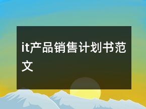 it产品销售计划书范文