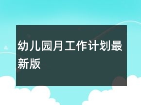 幼儿园月工作计划最新版