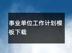 事业单位工作计划模板下载