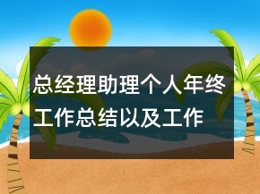 总经理助理个人年终工作总结以及工作计划范文