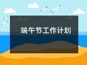 端午节工作计划