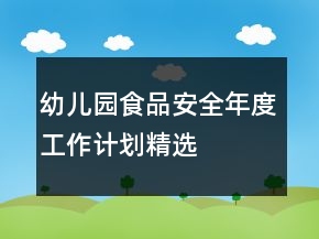 幼儿园食品安全年度工作计划精选