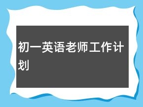 初一英语老师工作计划