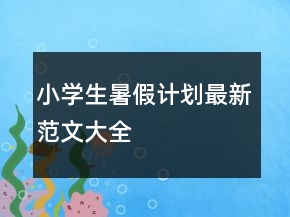 小学生暑假计划最新范文大全