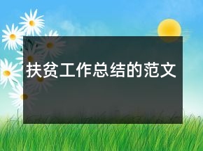 扶贫工作总结的范文