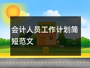 会计人员工作计划简短范文