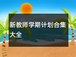 新教师学期计划合集大全