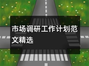 市场调研工作计划范文精选
