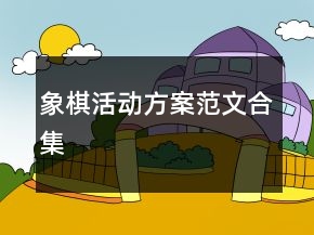 象棋活动方案范文合集