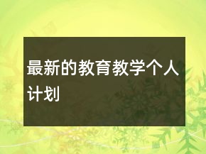 最新的教育教学个人计划