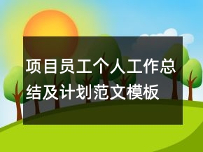 项目员工个人工作总结及计划范文模板
