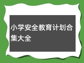小学安全教育计划合集大全