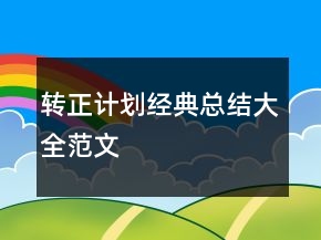 转正计划经典总结大全范文
