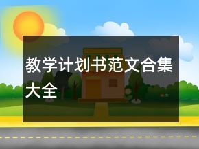 教学计划书范文合集大全