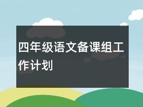 四年级语文备课组工作计划