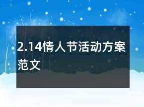 2.14情人节活动方案范文