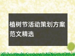 植树节活动策划方案范文精选