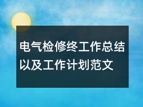 电气检修终工作总结以及工作计划范文